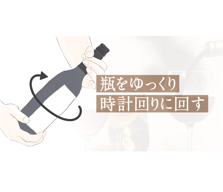 瓶をゆっくり時計回りに回す