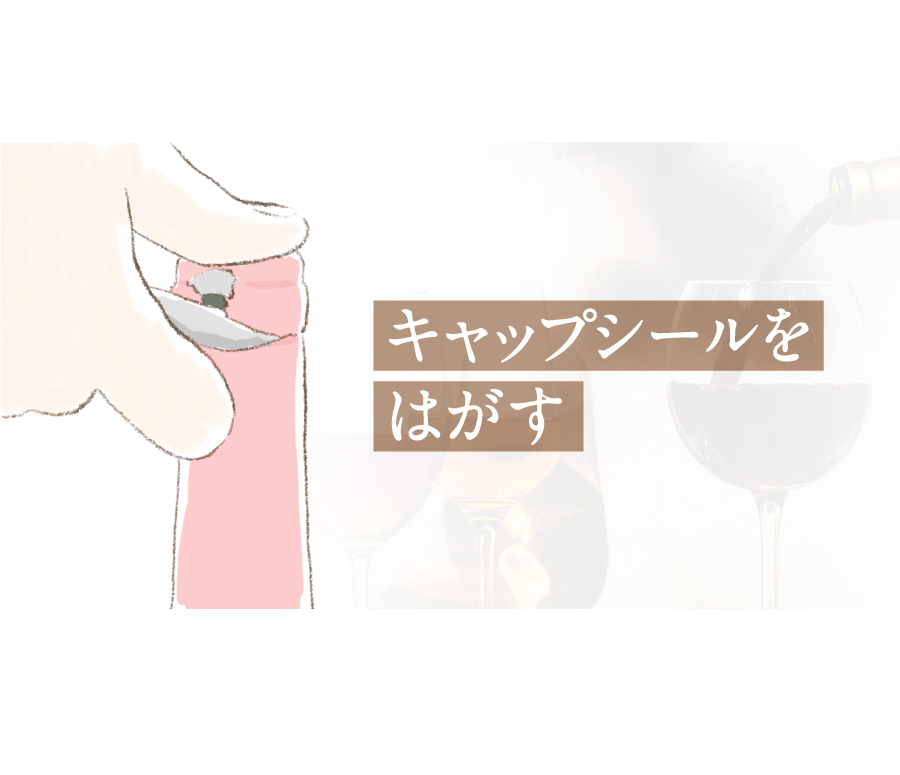 キャップシールをはがす