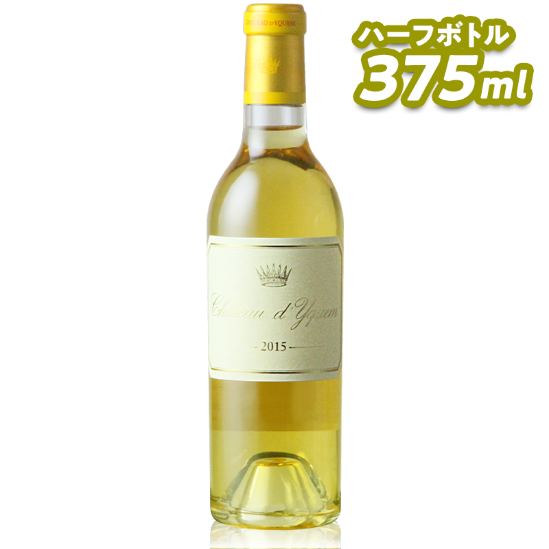 シャトー ディケム ハーフ 2015
