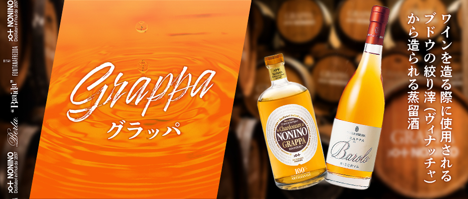 Grappa グラッパ