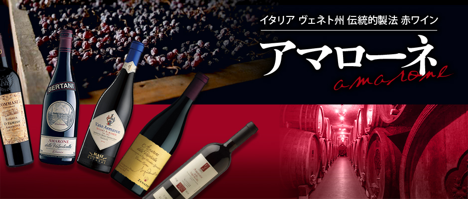 Amarone アマローネ