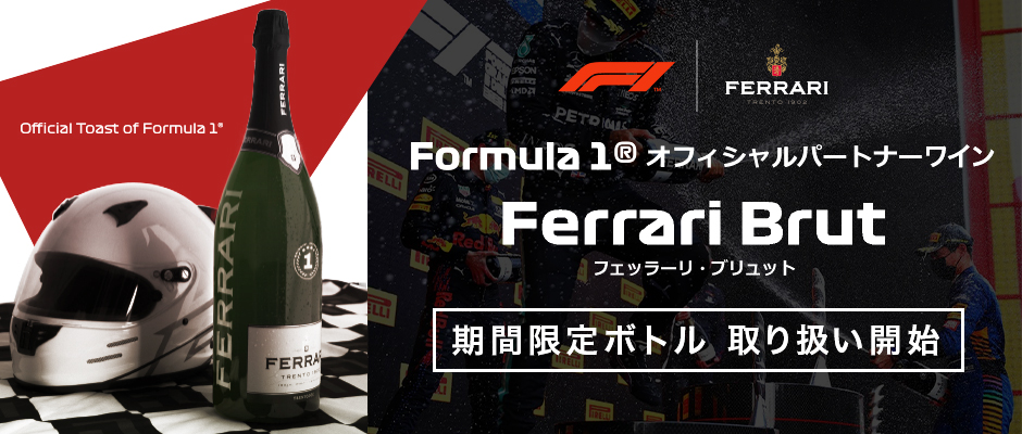 Ferrari（フェッラーリ）Formula1®限定ボトル