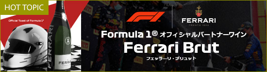 Ferrari（フェッラーリ）Formula1®限定ボトル