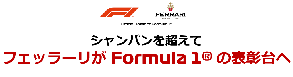 シャンパンを超えて フェッラーリがFormula1®の表彰台へ！！