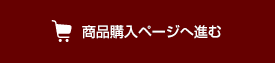 商品を購入ページへすすむ