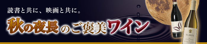 秋の夜長のご褒美ワイン