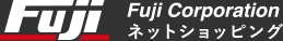 フジ・コーポレーションネットショッピング