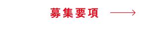 募集要項