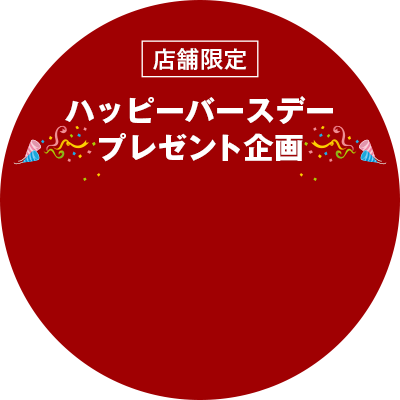 ハッピーバースデーキャンペーン