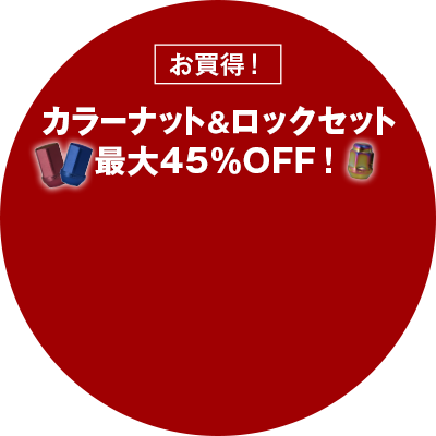 カラーナット＆ロックセットが最大45%OFF