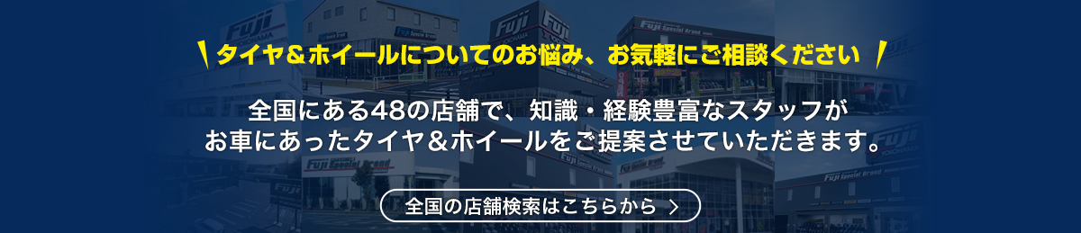 タイヤ＆ホイールについてのお悩み、お気軽にご相談ください！