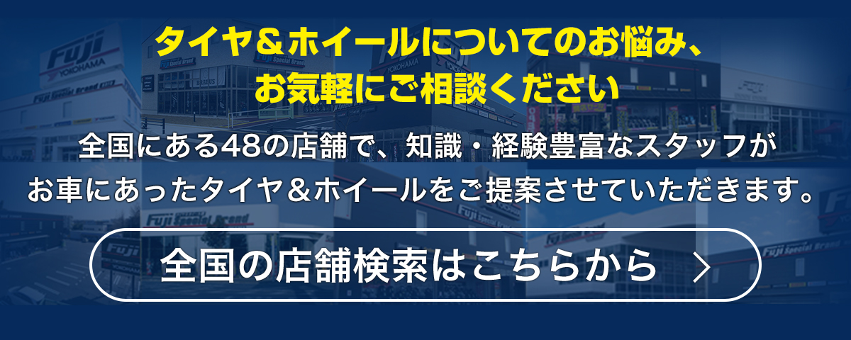タイヤ＆ホイールについてのお悩み、お気軽にご相談ください！