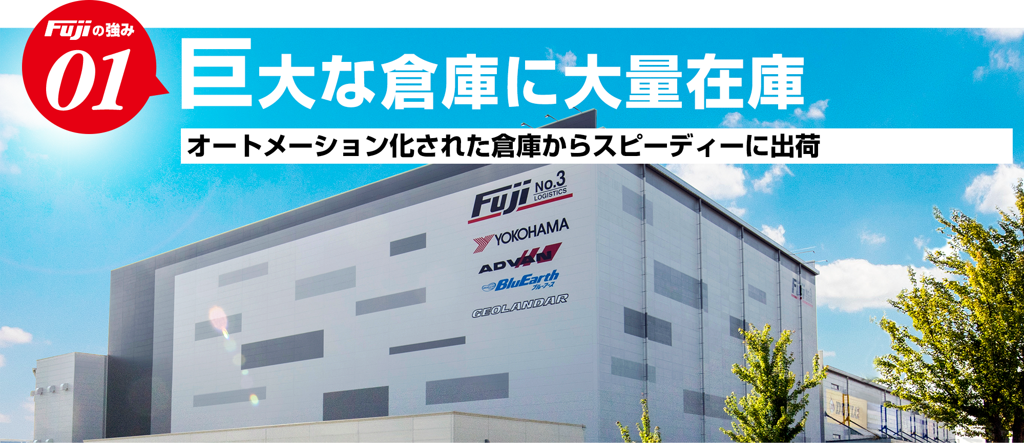 Fujiの強み01：巨大な倉庫に大量在庫！オートメーション化された倉庫からスピーディーに出荷