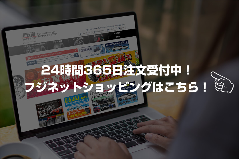 フジネットショッピングはこちら！