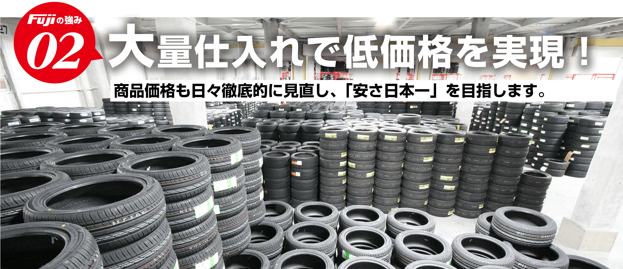 Fujiの強み02：大量仕入れで低価格を実現！商品価格も日々徹底的に見直し、「安さ日本一」を目指します。