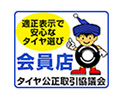 タイヤ公正取引協議会