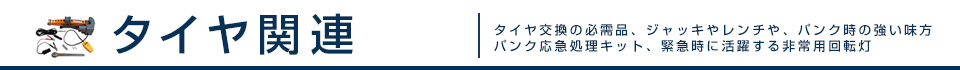 タイヤ関連