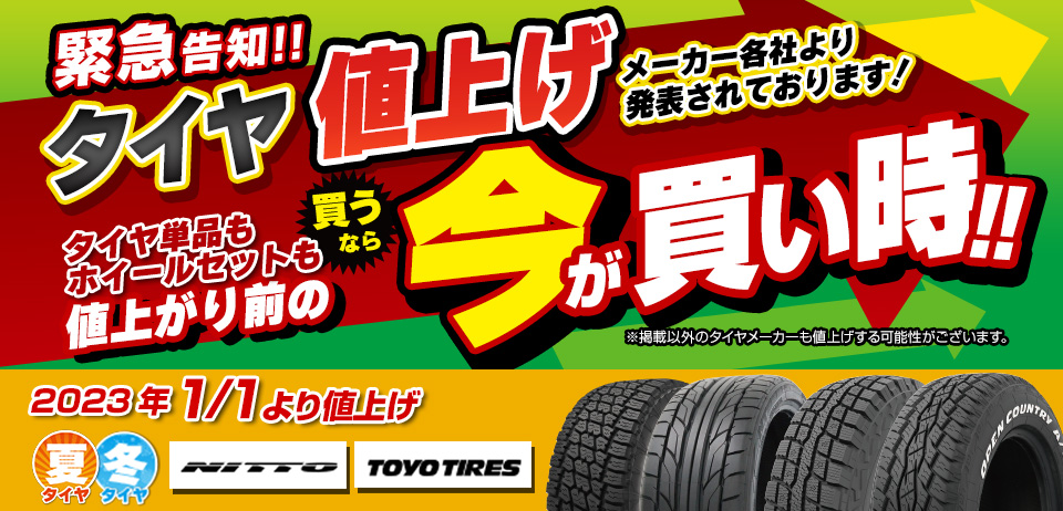 タイヤ値上げ