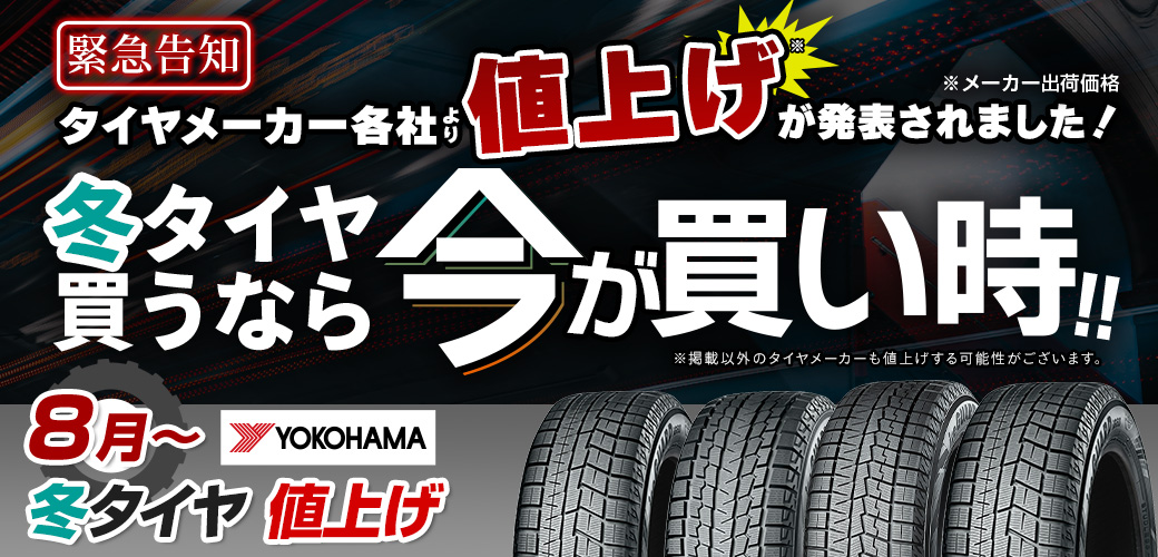 タイヤを買うなら今が買い時！！