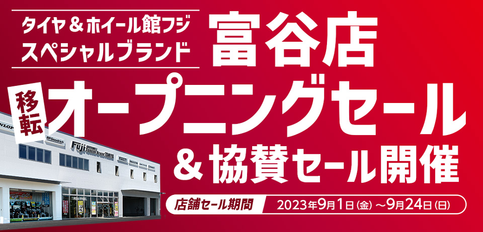 店舗セール情報