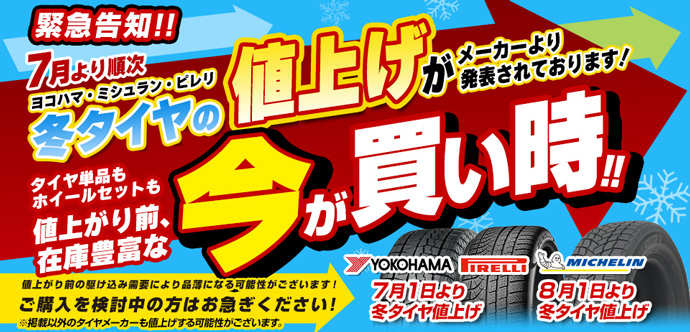 冬タイヤ値上げ