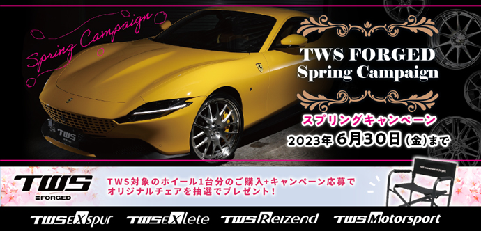 TWS　FORGED　スプリングキャンペーン