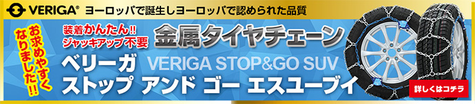 VERIGA-ベリーガ- STOP&GO SUV