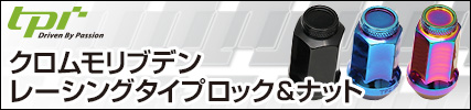 ジュラルミン冷間鍛造レーシングタイプロック＆ナット