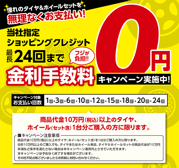 ショッピングクレジット金利無料キャンペーン実施中