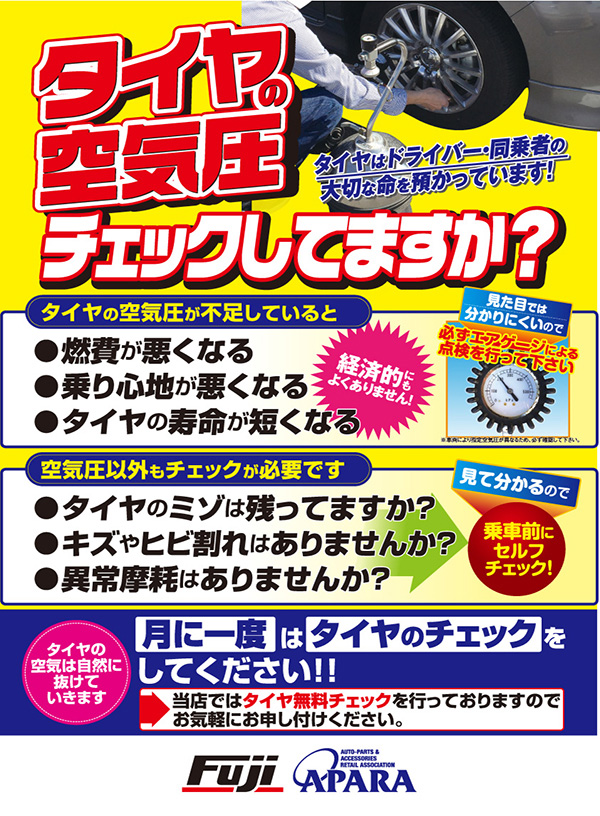 月に一度はタイヤの空気圧をチェックしてください。