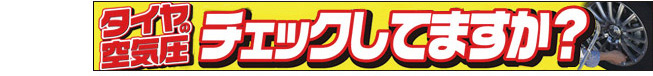 タイヤの空気圧チェックしてますか？