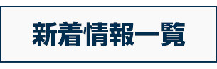 新着情報一覧