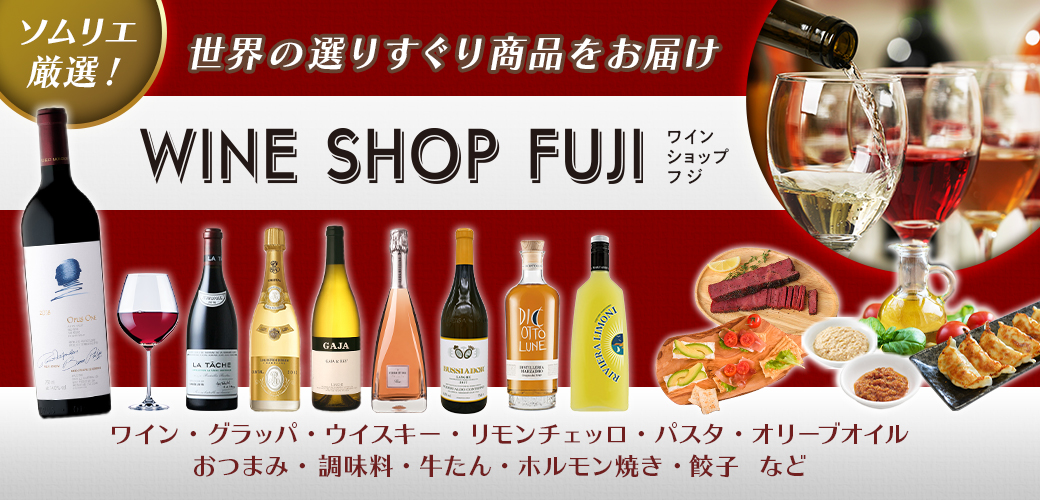 ワインショップフジ 世界の選りすぐりのワイン・食品などをお届け