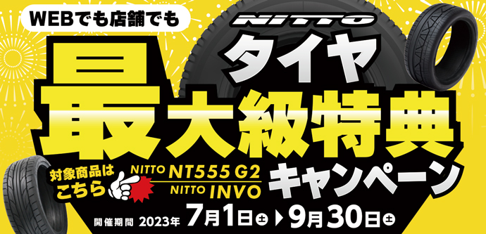 タイヤ最大級特典キャンペーン