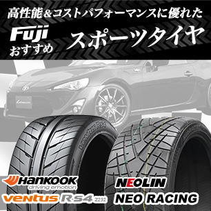 フジおすすめ スポーツタイヤ