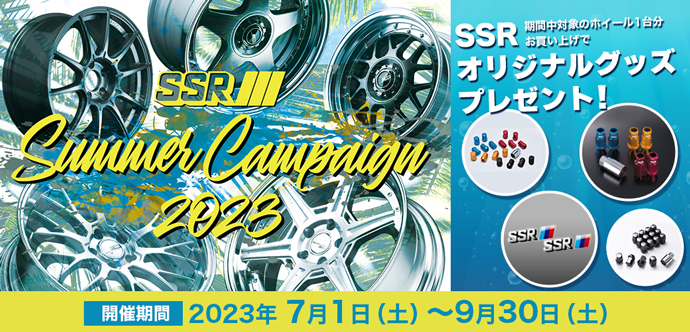 SSRサマーキャンペーン