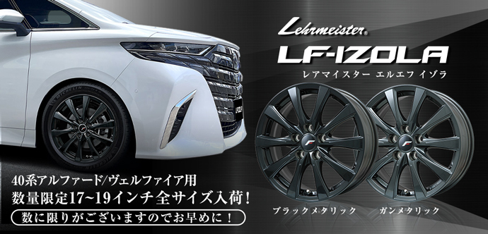 レアマイスター L-Fイゾラ