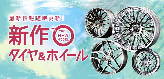 新作タイヤ＆ホイール