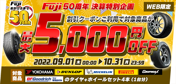 フジ50周年決算特別企画 WEB限定 最大5000円割引クーポン
