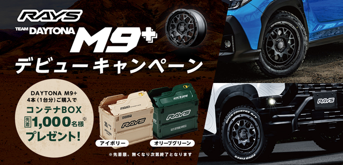 RAYS DAYTONA M9+デビューキャンペーン