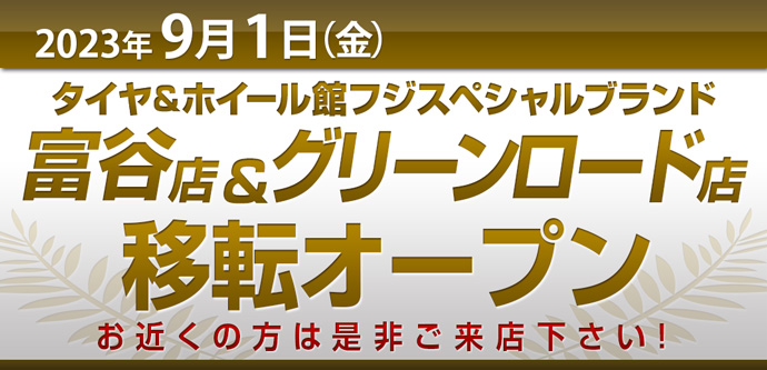 富谷店・グリーンロード店 移転オープンのお知らせ
