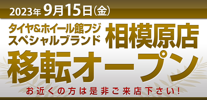 相模原店 移転オープンのお知らせ