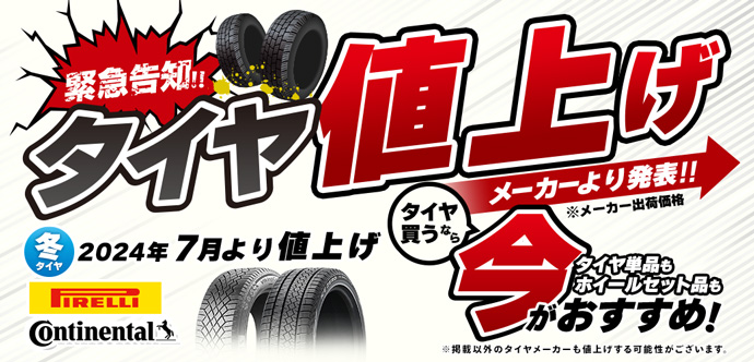 タイヤ買うなら今が買い時