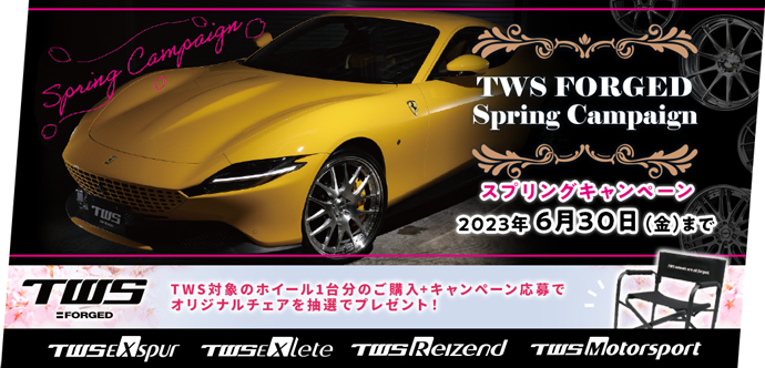 TWS春の2大キャンペーン