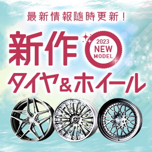 新作タイヤ＆ホイール