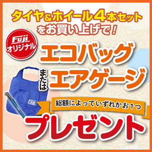 タイヤ＆ホイール4本セットお買い上げでフジオリジナルエコバッグまたはエアゲージプレゼント
