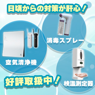 感染症対策グッズ