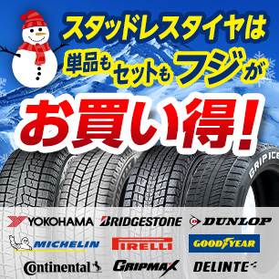 スタッドレスタイヤは単品もセットもフジがお買得！