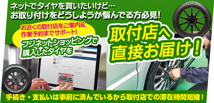 ネットショッピングで購入したタイヤを取付店へ直接お届け！タイヤ取付WEB予約はこちら