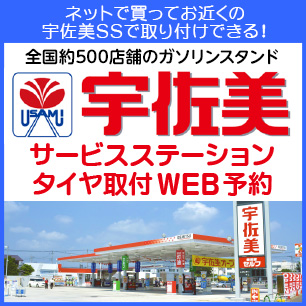 宇佐美サービスステーションタイヤ取付WEB予約